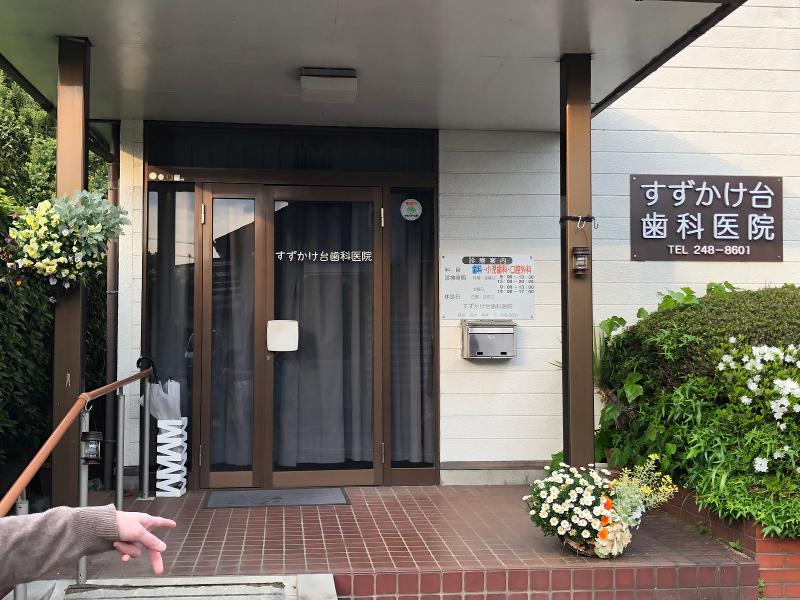 すずかけ台歯科医院-0001の求人・転職情報