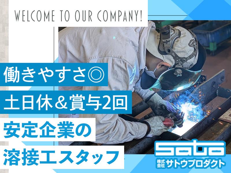 株式会社サトウプロダクトの求人・転職情報