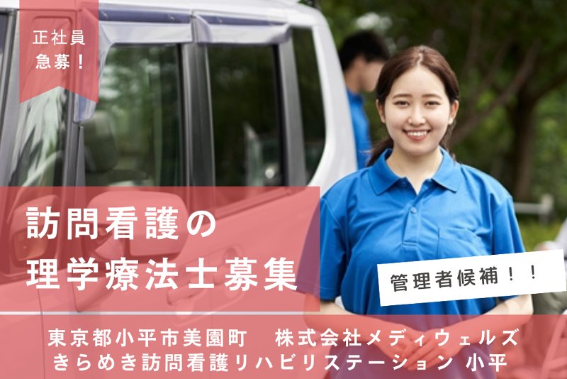 株式会社メディウェルズ　きらめき訪問看護リハビリステーション小平の求人・転職情報
