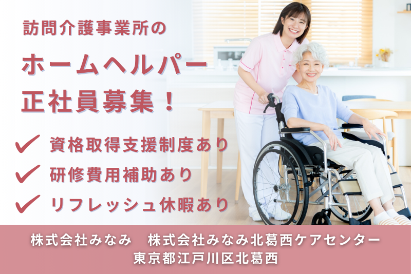 株式会社みなみ 株式会社みなみ北葛西ケアセンターの求人・転職情報