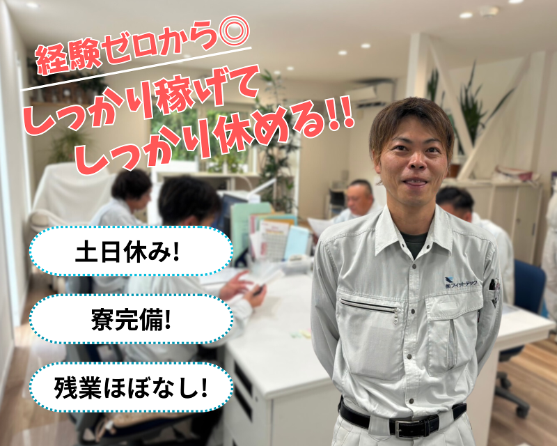 株式会社フィットテック-0007の求人・転職情報
