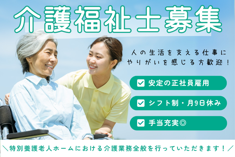 特別養護老人ホーム 藤井ハイム那珂の求人・転職情報