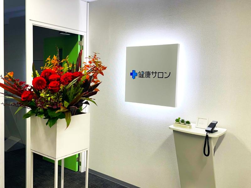 健康サロン株式会社の求人・転職情報
