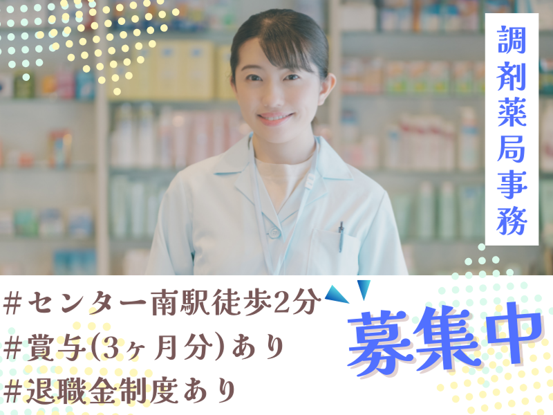 有限会社丈夫屋 二子薬局 横浜都筑店の求人・転職情報