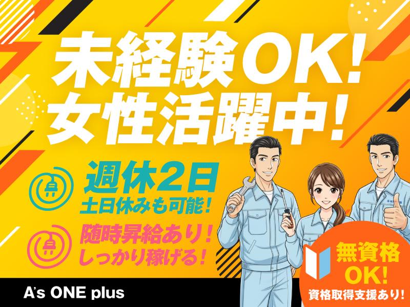 株式会社A’s ONE plusのアルバイト・バイト求人情報-01