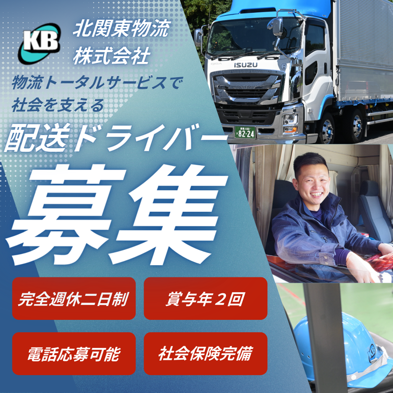 北関東物流株式会社(伊勢崎営業所)のアルバイト・バイト求人情報-02