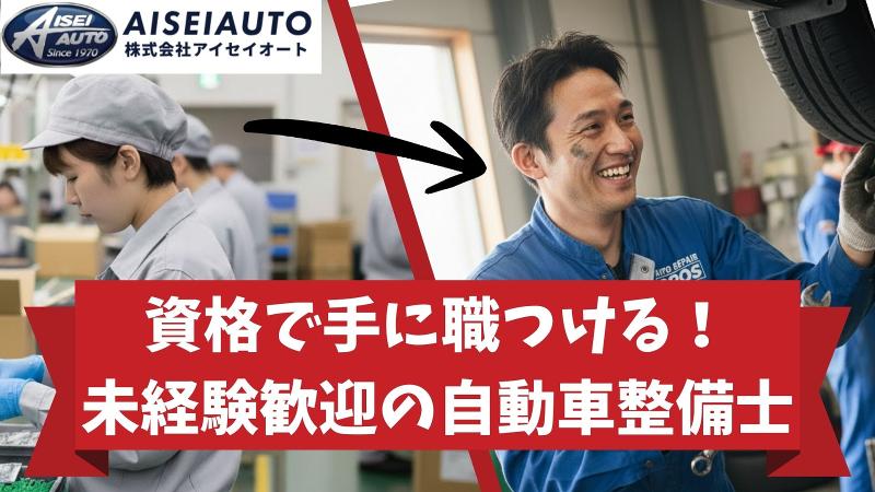 株式会社アイセイオートの求人・転職情報