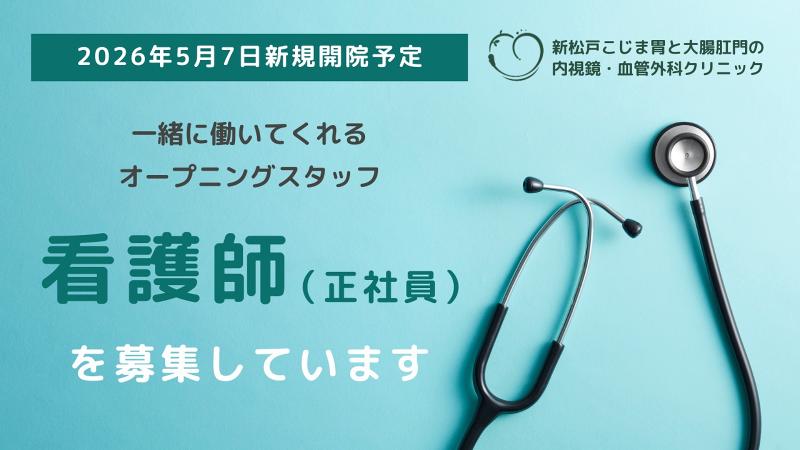 新松戸こじま胃と大腸肛門の内視鏡・血管外科クリニックの求人・転職情報