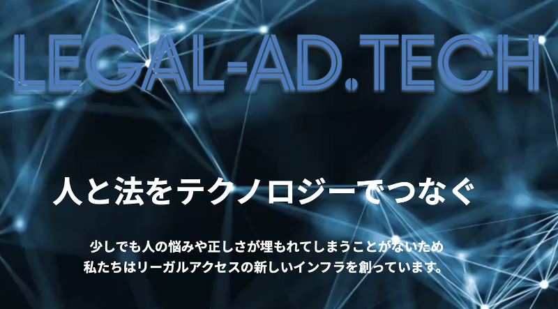 LEGAL‐AD.TECH合同会社の求人・転職情報