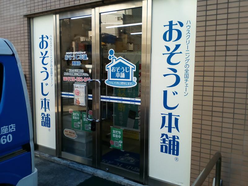 有限会社ツィンリーフ・エム(おそうじ本舗両国店・赤坂店・銀座店)の派遣求人情報