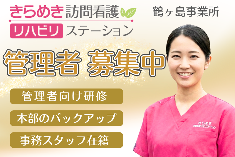 株式会社メディウェルズ きらめき訪問看護リハビリステーション鶴ヶ島事業所の求人・転職情報