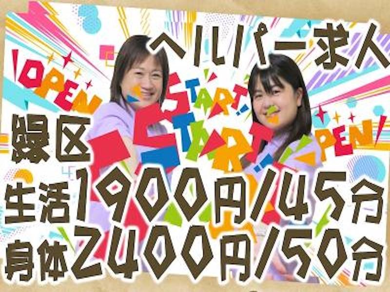 ヘルパー事業所 人・花 みどりのアルバイト・バイト求人情報-02