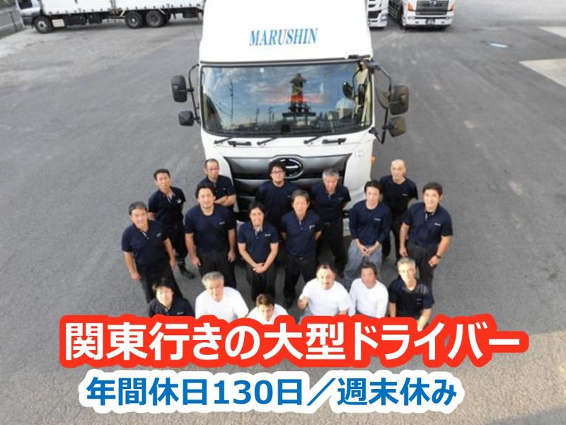 丸新輸送株式会社の求人・転職情報