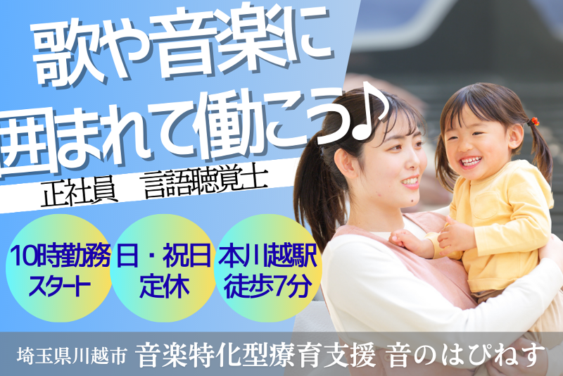 INSPIRE株式会社 音楽特化型療育支援音のはぴねすの求人・転職情報