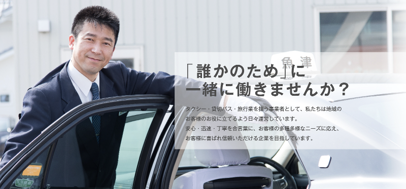 魚津交通株式会社のアルバイト・バイト求人情報-02