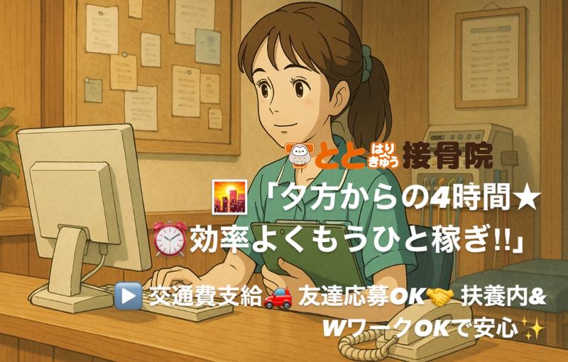 とと鍼灸接骨院 観音寺のアルバイト・バイト求人情報-02