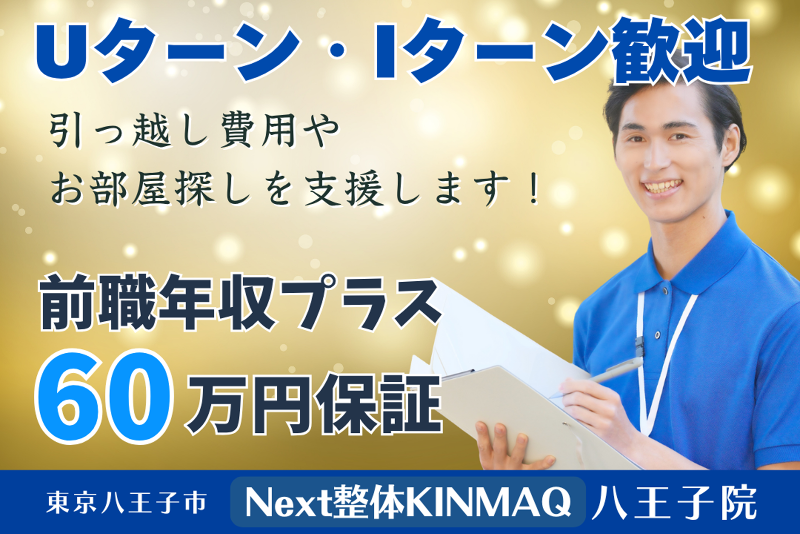 Next整体KINMAQ 八王子院の求人・転職情報
