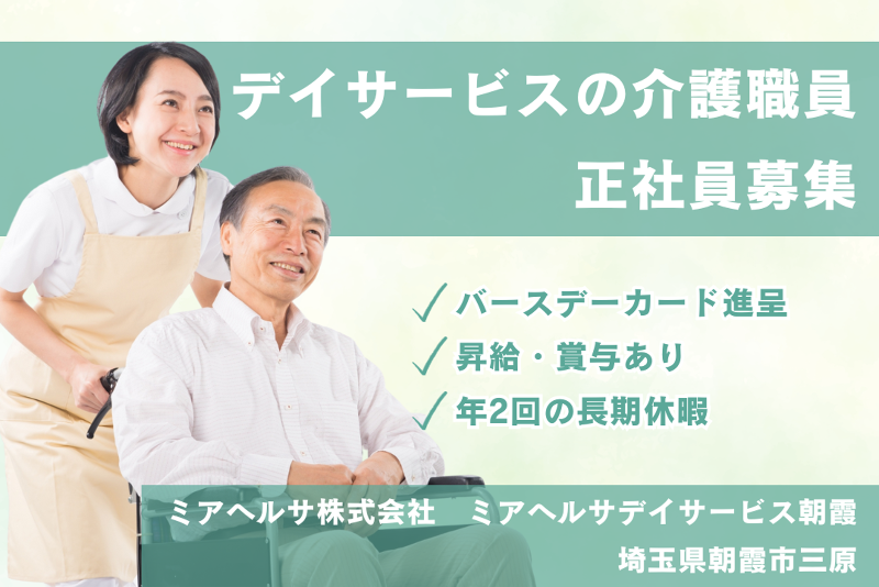ミアヘルサ株式会社　ミアヘルサデイサービス朝霞の求人・転職情報