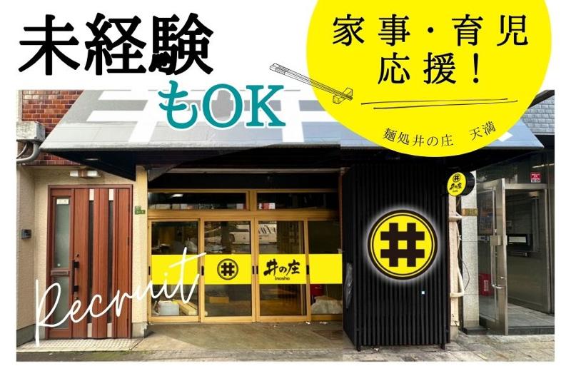 麺処 井の庄 天満のアルバイト・バイト求人情報-02