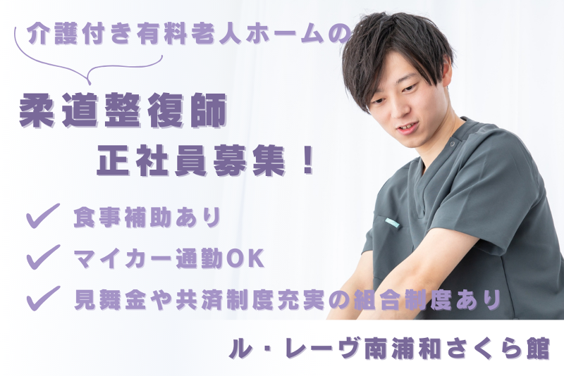 株式会社東日本福祉経営サービス　ル・レーヴ南浦和さくら館の求人・転職情報