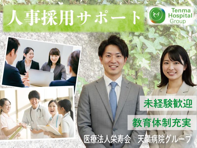 医療法人栄寿会の求人・転職情報