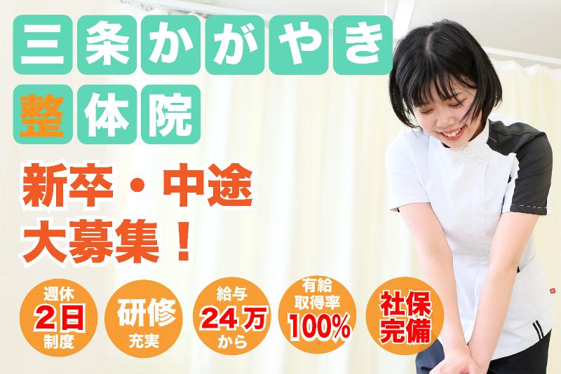 三条市かがやき整体院の派遣求人情報