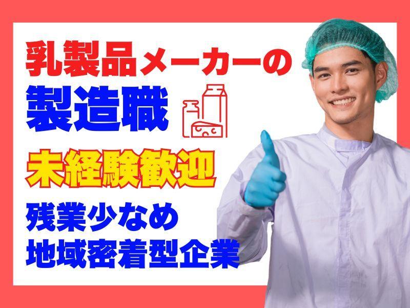 中央製乳株式会社の求人・転職情報