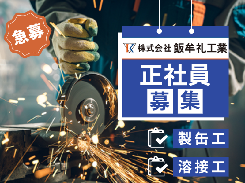 株式会社 飯牟礼工業の求人・転職情報