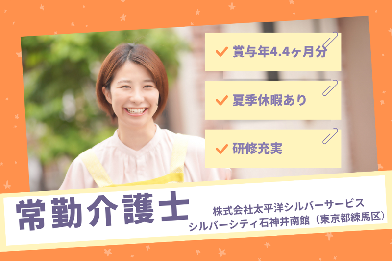 株式会社太平洋シルバーサービス シルバーシティ石神井南館の求人・転職情報