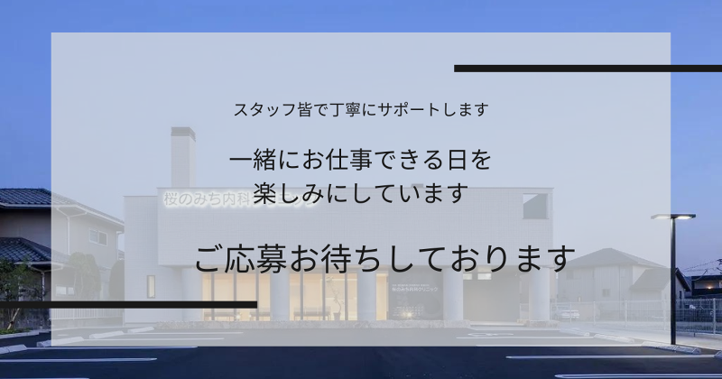 医療法人社団　桜会　桜のみち内科クリニックのアルバイト・バイト求人情報-05