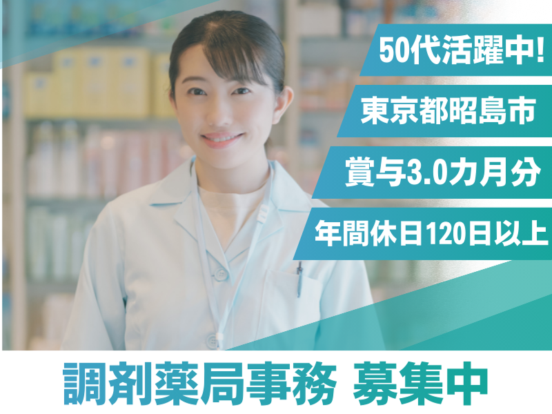 むさしの薬局　昭島店の求人・転職情報