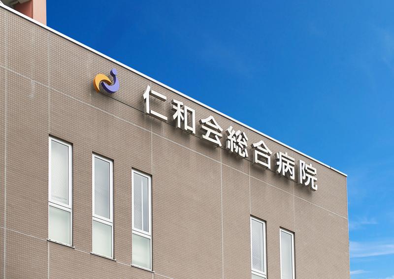 仁和会総合病院の求人・転職情報