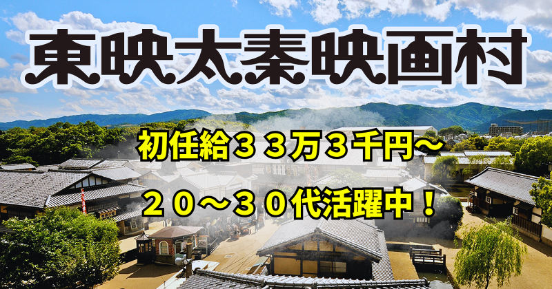 株式会社東映太秦映画村の求人・転職情報