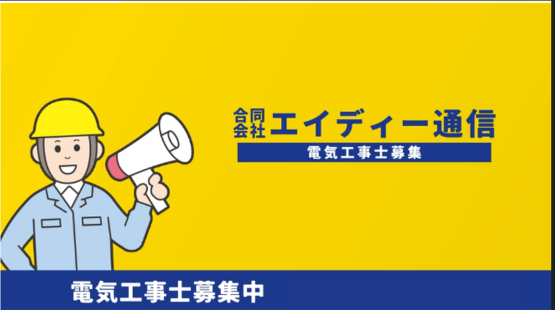 合同会社エイディー通信の求人・転職情報