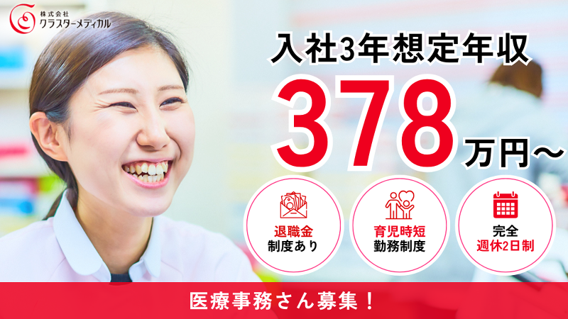 株式会社クラスターメディカルのアルバイト・バイト求人情報-07