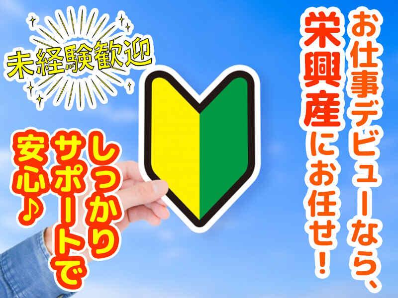 株式会社栄興産 広島営業所のアルバイト・バイト求人情報-04