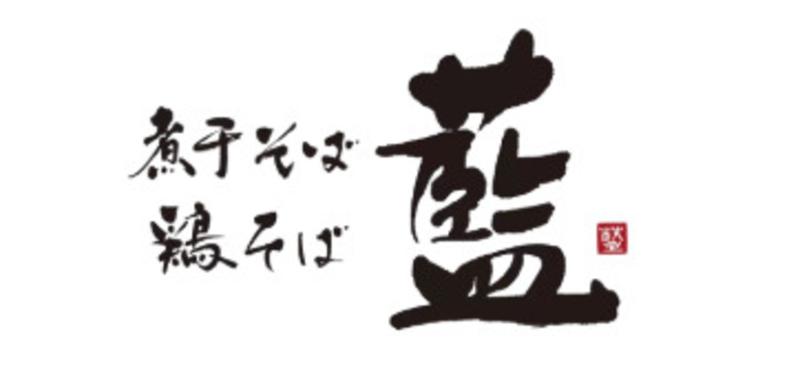 煮干そば・鶏そば　藍のアルバイト・バイト求人情報-04