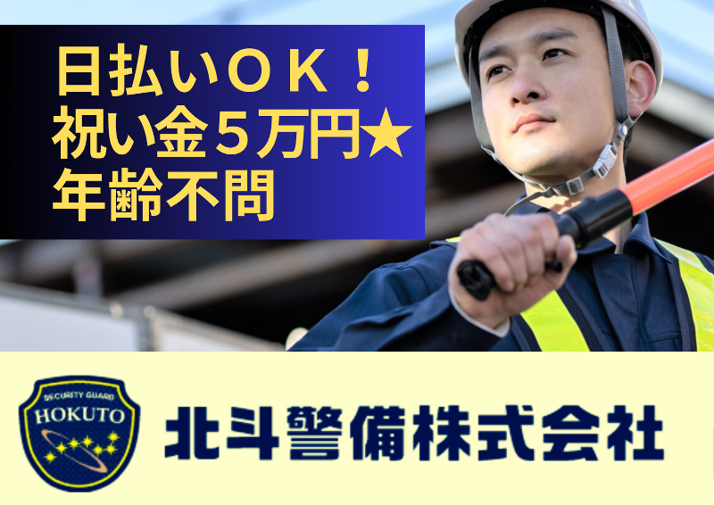 北斗警備株式会社の求人・転職情報