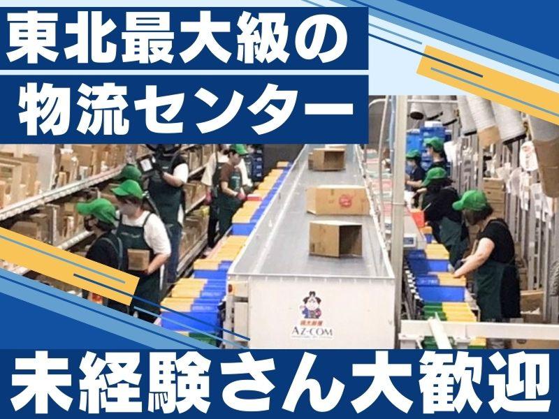 株式会社丸和運輸機関　(アズコム仙台食品物流センター)のアルバイト・バイト求人情報-01