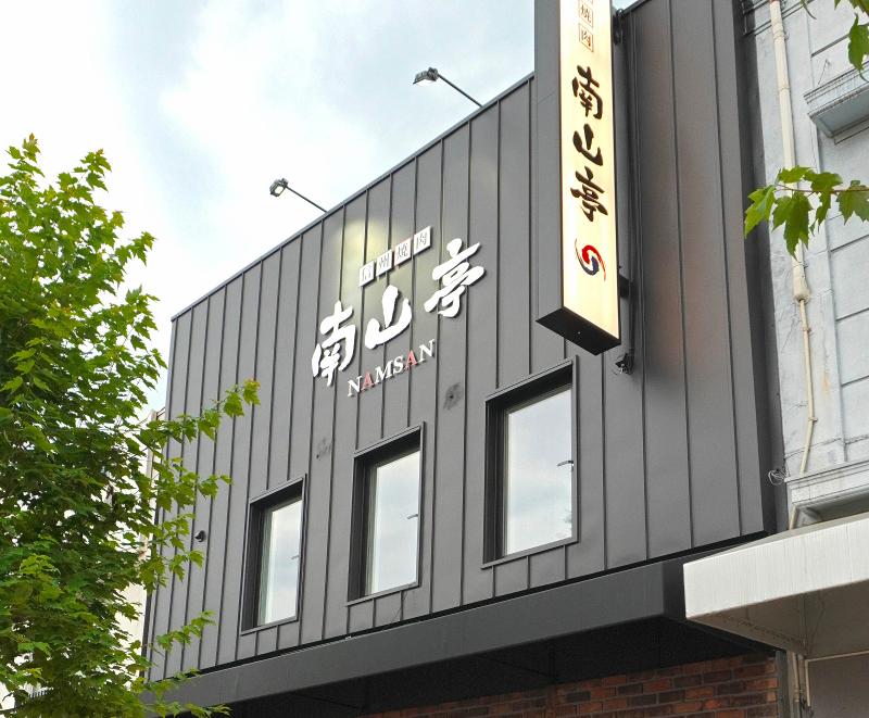 南山亭 上田本店の求人・転職情報