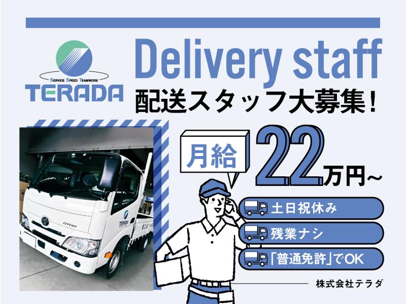 株式会社テラダの求人・転職情報