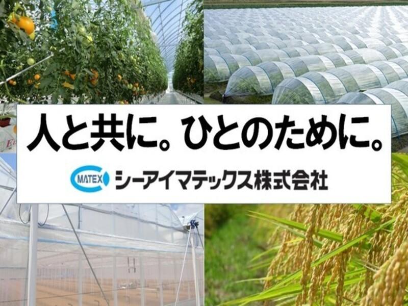 シーアイマテックス株式会社の求人・転職情報