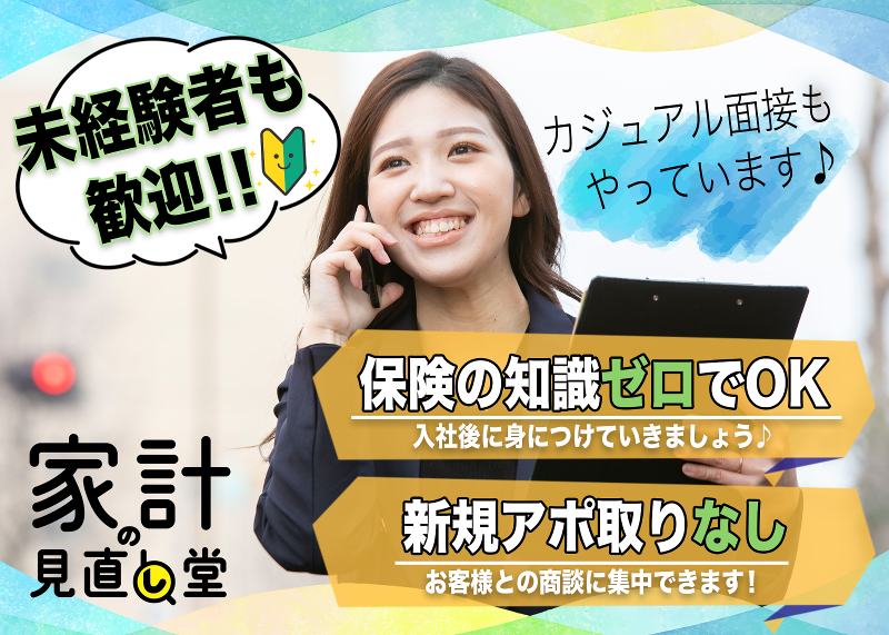 家計の見直し堂　金沢増泉店/ 株式会社Liv.Designのアルバイト・バイト求人情報-02