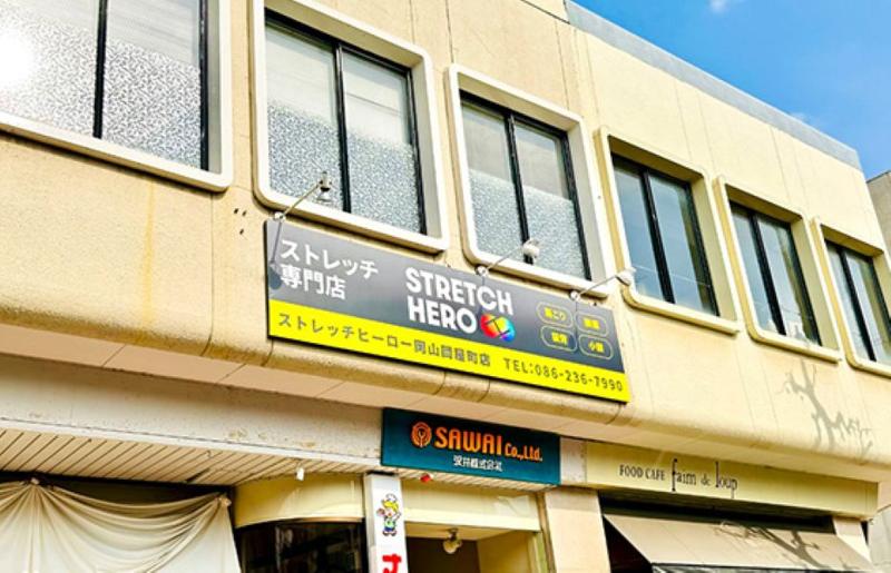ストレッチ専門店　STRETCH HERO岡山問屋町店(株式会社HERO)のアルバイト・バイト求人情報-02