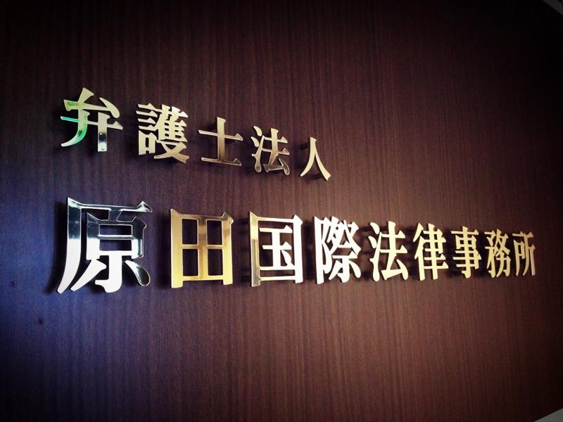 弁護士法人原田国際法律事務所の求人・転職情報