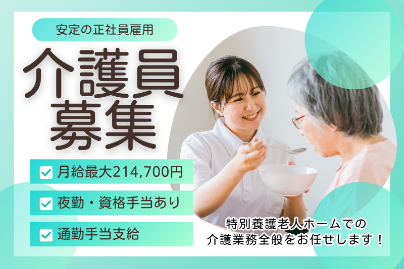特別養護老人ホーム あしまの求人・転職情報