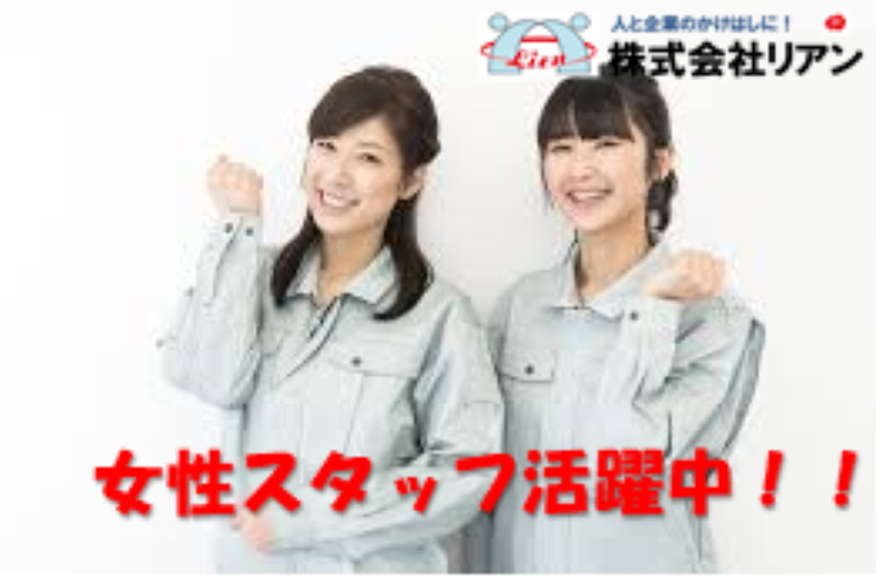 株式会社リアン