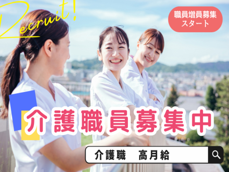 津之江ナーシングホームさくらの求人・転職情報