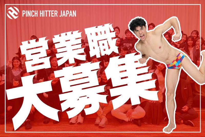 PINCH HITTER JAPAN 株式会社の求人・転職情報