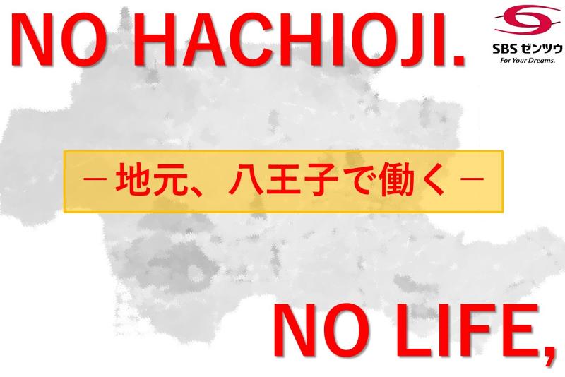 SBSゼンツウ株式会社の求人・転職情報